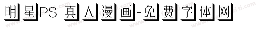 明星PS 真人漫画字体转换